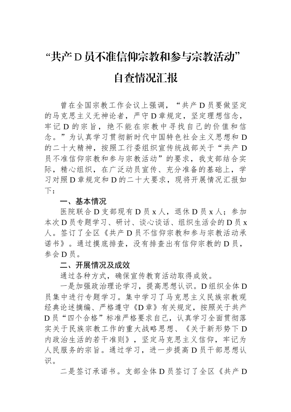 “共产党员不准信仰宗教和参与宗教活动”自查情况汇报_第1页