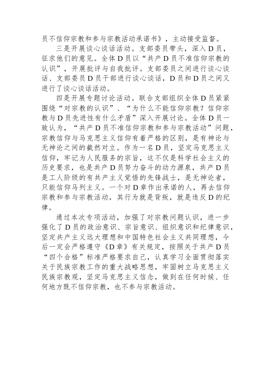 “共产党员不准信仰宗教和参与宗教活动”自查情况汇报_第2页