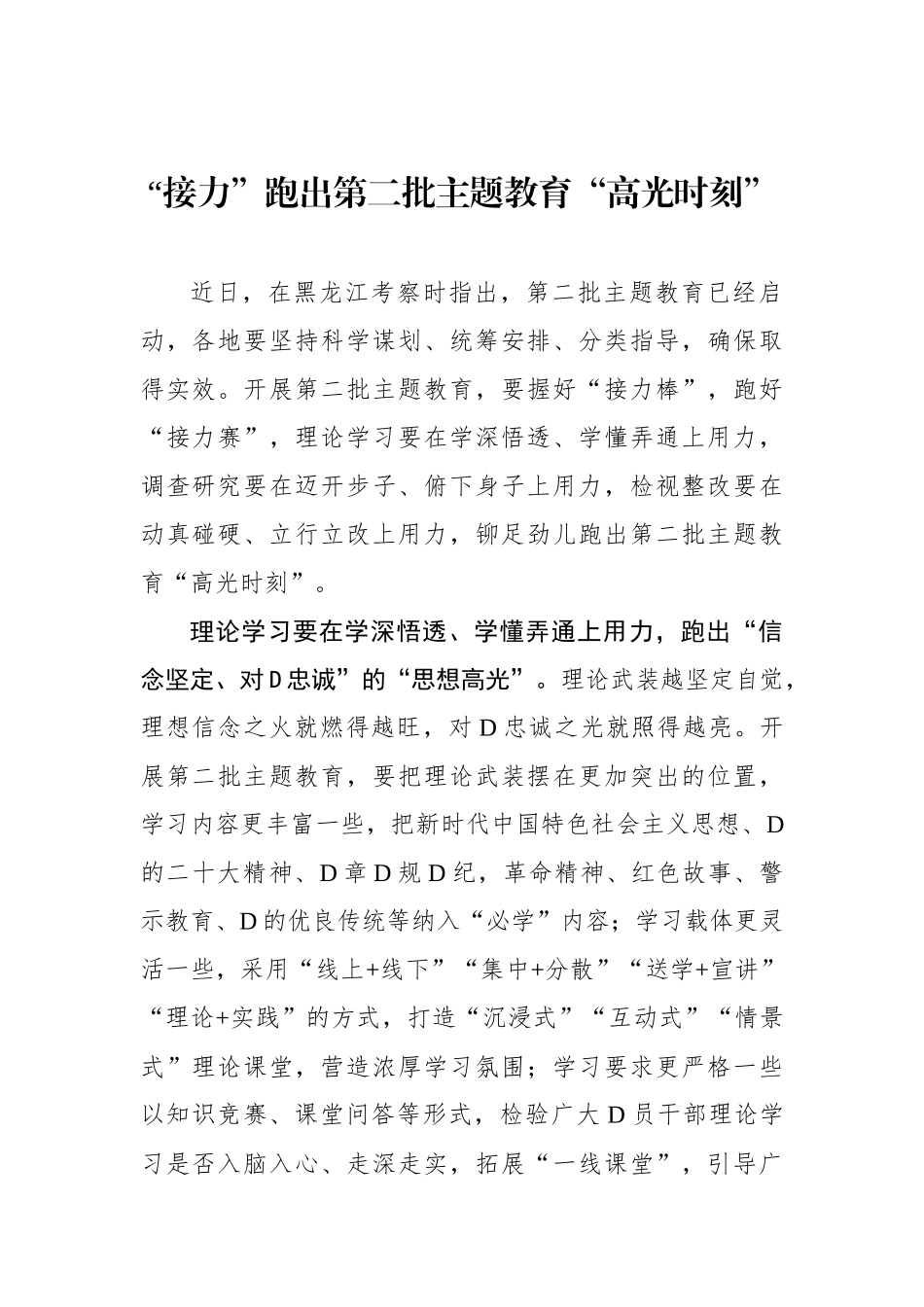 “接力”跑出第二批主题教育“高光时刻”_第1页