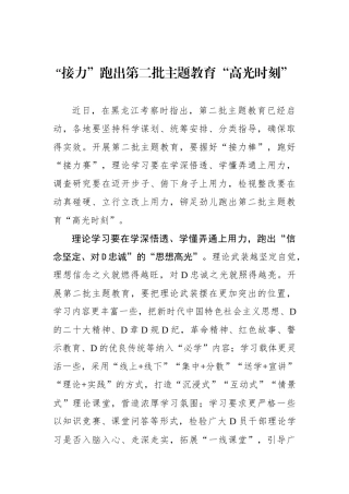 “接力”跑出第二批主题教育“高光时刻”