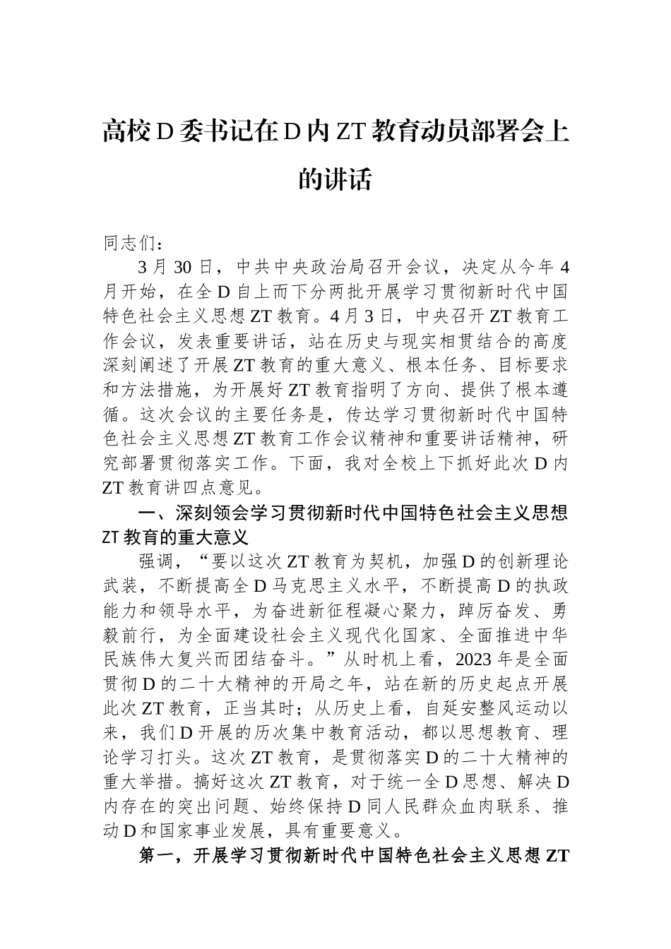高校党委书记在党内主题教育动员部署会上的讲话_第1页