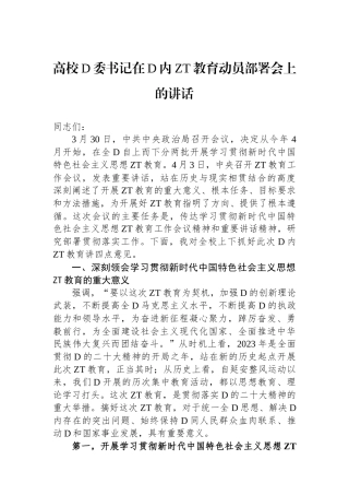 高校党委书记在党内主题教育动员部署会上的讲话