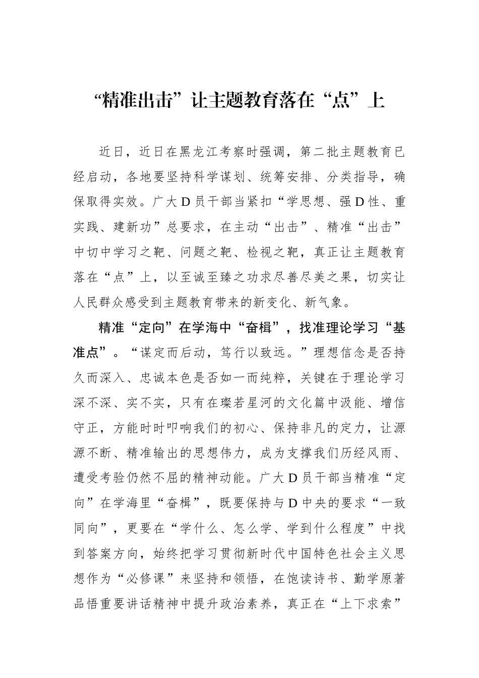 “精准出击”让主题教育落在“点”上_第1页