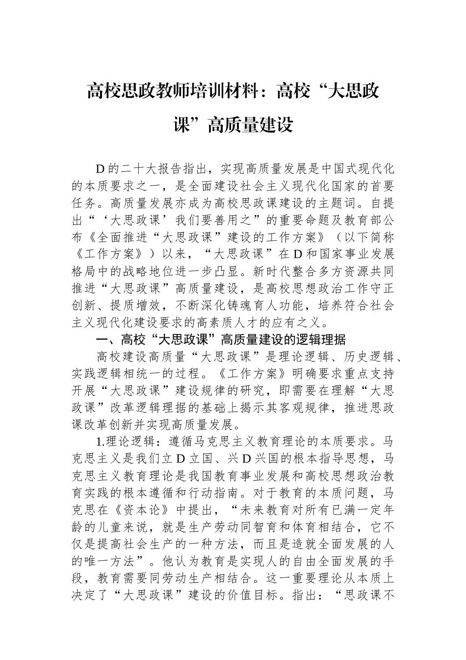 高校思政教师培训材料：高校“大思政课”高质量建设_第1页