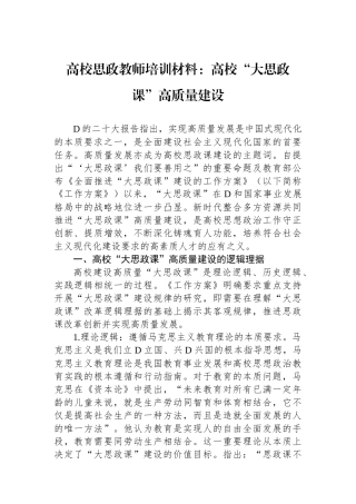 高校思政教师培训材料：高校“大思政课”高质量建设