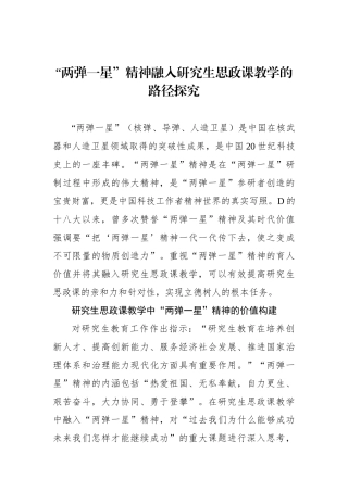 “两弹一星”精神融入研究生思政课教学的路径探究