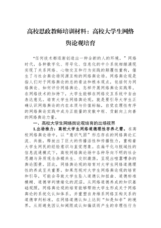 高校思政教师培训材料：高校大学生网络舆论观培育