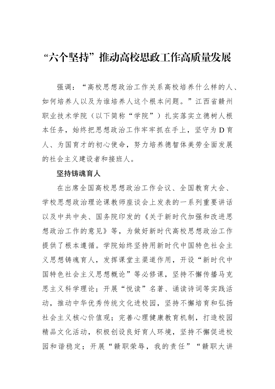 “六个坚持”推动高校思政工作高质量发展_第1页