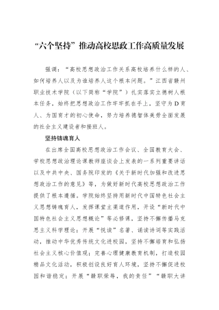 “六个坚持”推动高校思政工作高质量发展