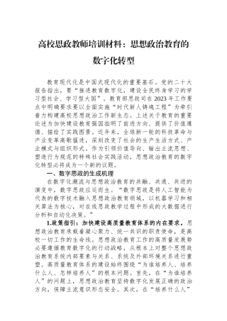 高校思政教师培训材料：思想政治教育的数字化转型