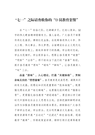 “七一”之际请查收你的“党员教育套餐”