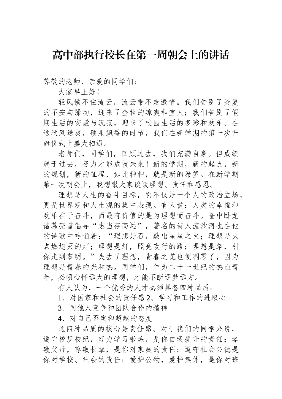 高中部执行校长在第一周朝会上的讲话_第1页