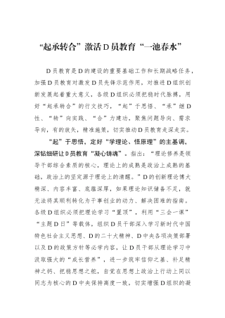 “起承转合”激活党员教育“一池春水”