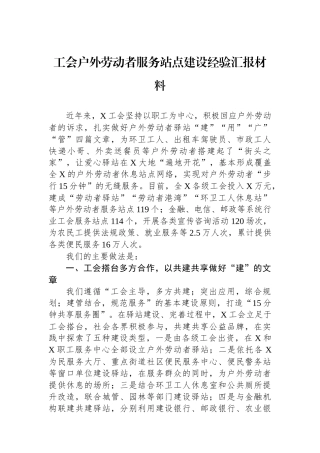 工会户外劳动者服务站点建设经验汇报材料