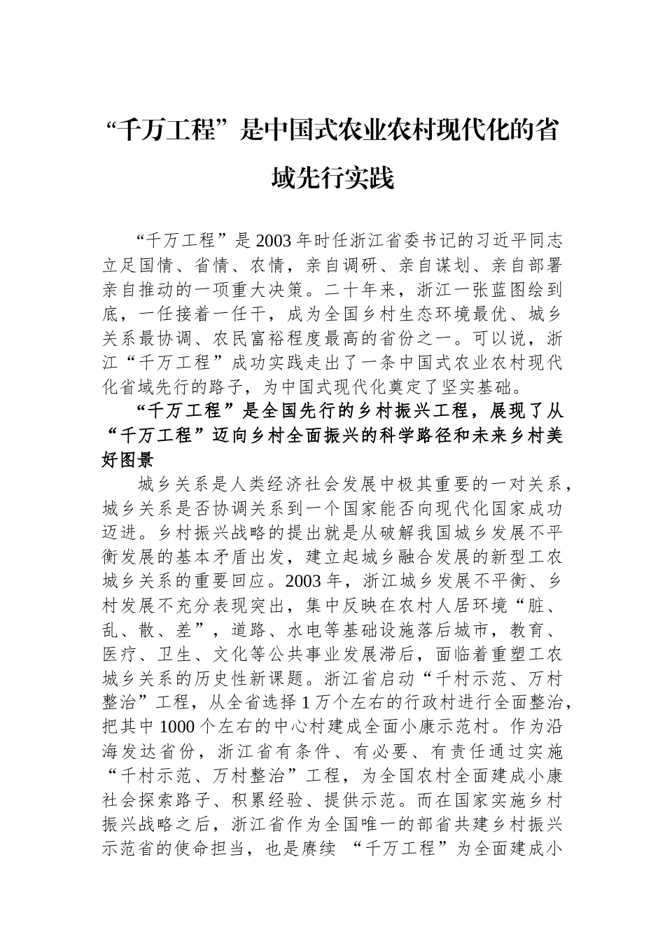 “千万工程”是中国式农业农村现代化的省域先行实践_第1页