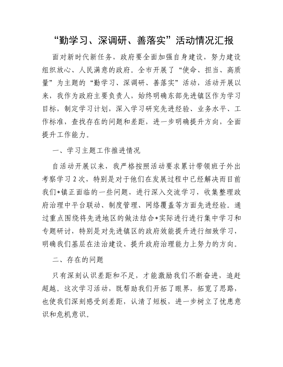 “勤学习、深调研、善落实”活动情况汇报_第1页