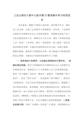 工会主席在党委中心组开展主题教育集中学习时的发言