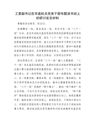 工委副书记在市直机关党务干部专题读书班上的研讨发言材料