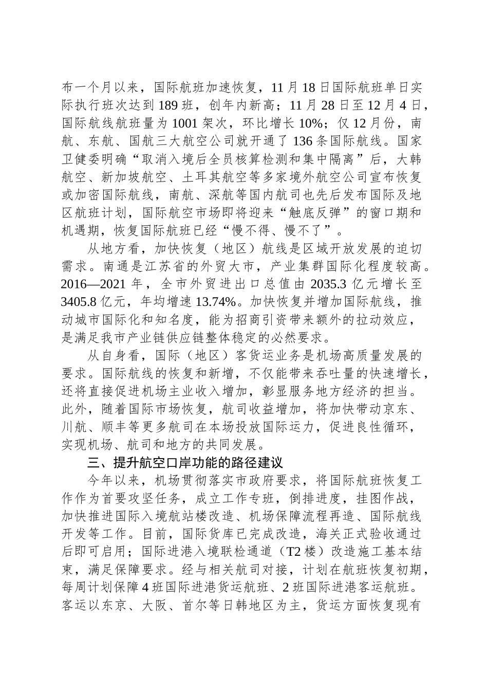 “全面推进中国式现代化南通新实践，打造全省高质量发展重要增长极”专题建言献策会发言材料汇编（3篇）_第3页