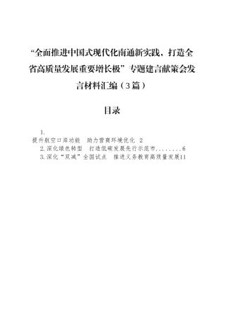 “全面推进中国式现代化南通新实践，打造全省高质量发展重要增长极”专题建言献策会发言材料汇编（3篇）