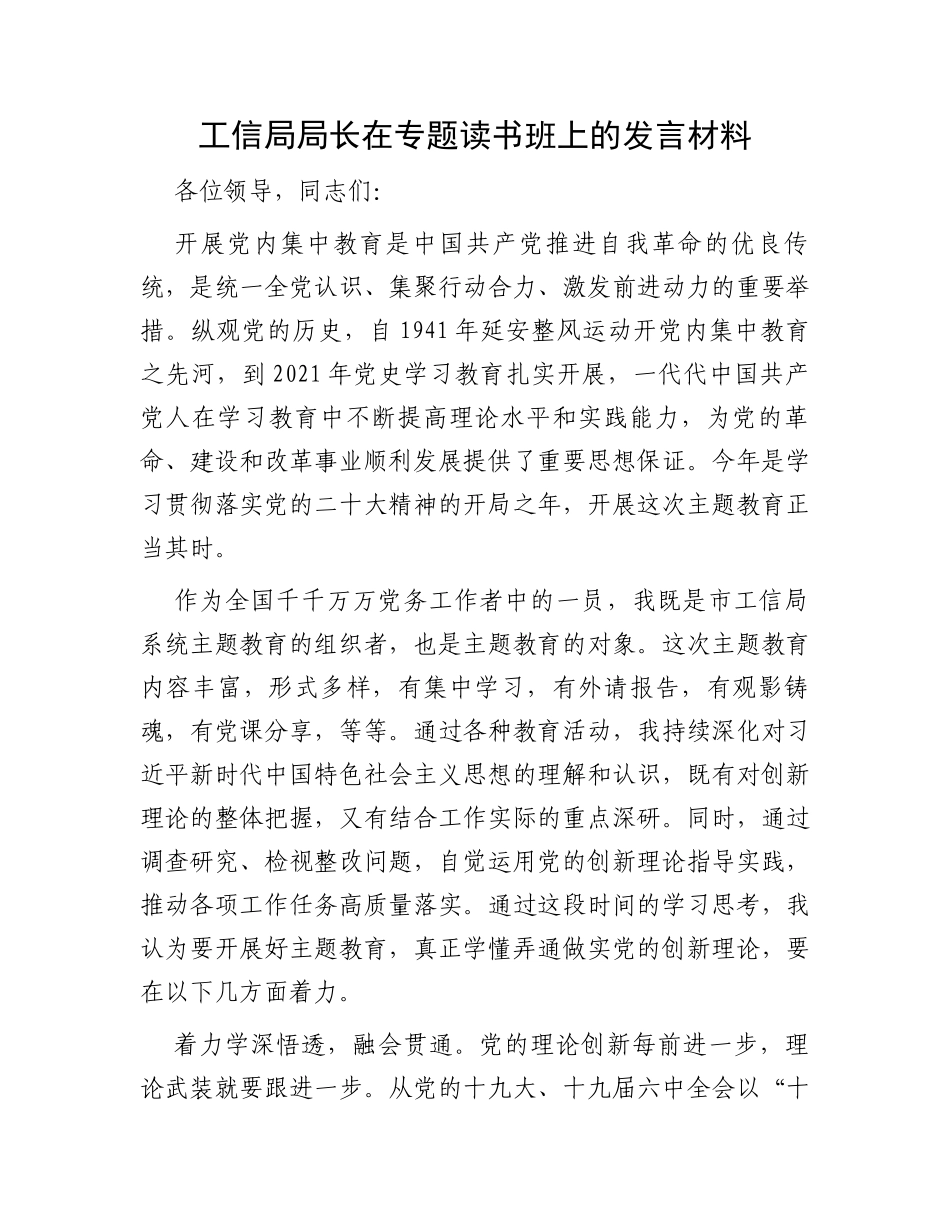 工信局局长在专题读书班上的发言材料_第1页