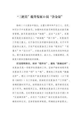 “三把关”提升发展党员“含金量”