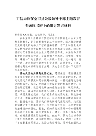 工信局长在全市县处级领导干部主题教育专题读书班上的研讨发言材料