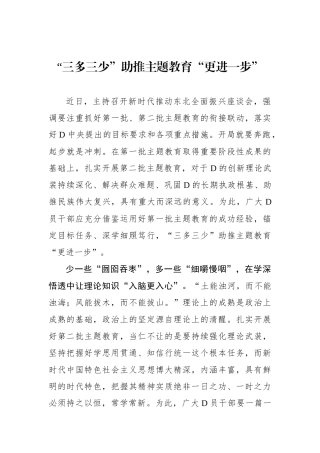 “三多三少”助推主题教育“更进一步”