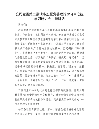 公司党委第二期读书班暨党委理论学习中心组学习研讨会主持讲话