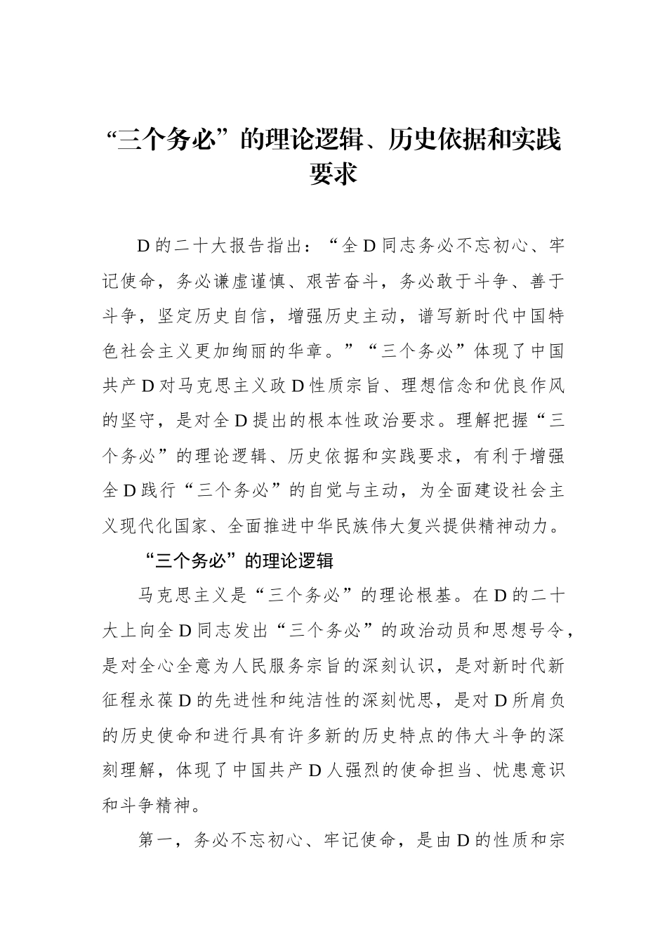 “三个务必”的理论逻辑、历史依据和实践要求_第1页