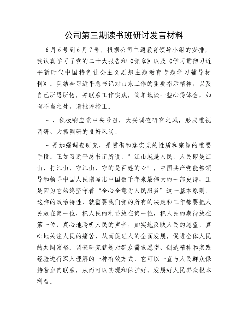 公司第三期读书班研讨发言材料_第1页