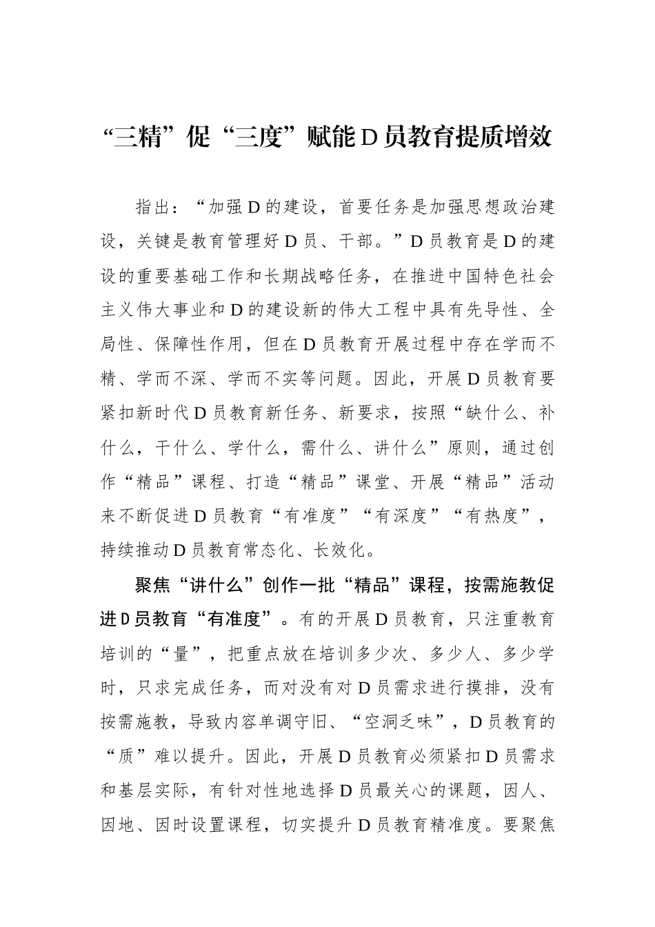 “三精”促“三度”赋能党员教育提质增效_第1页