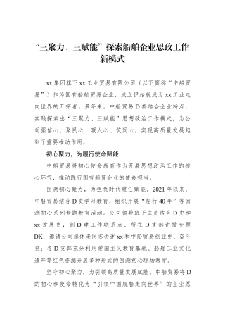 “三聚力、三赋能”探索船舶企业思政工作新模式