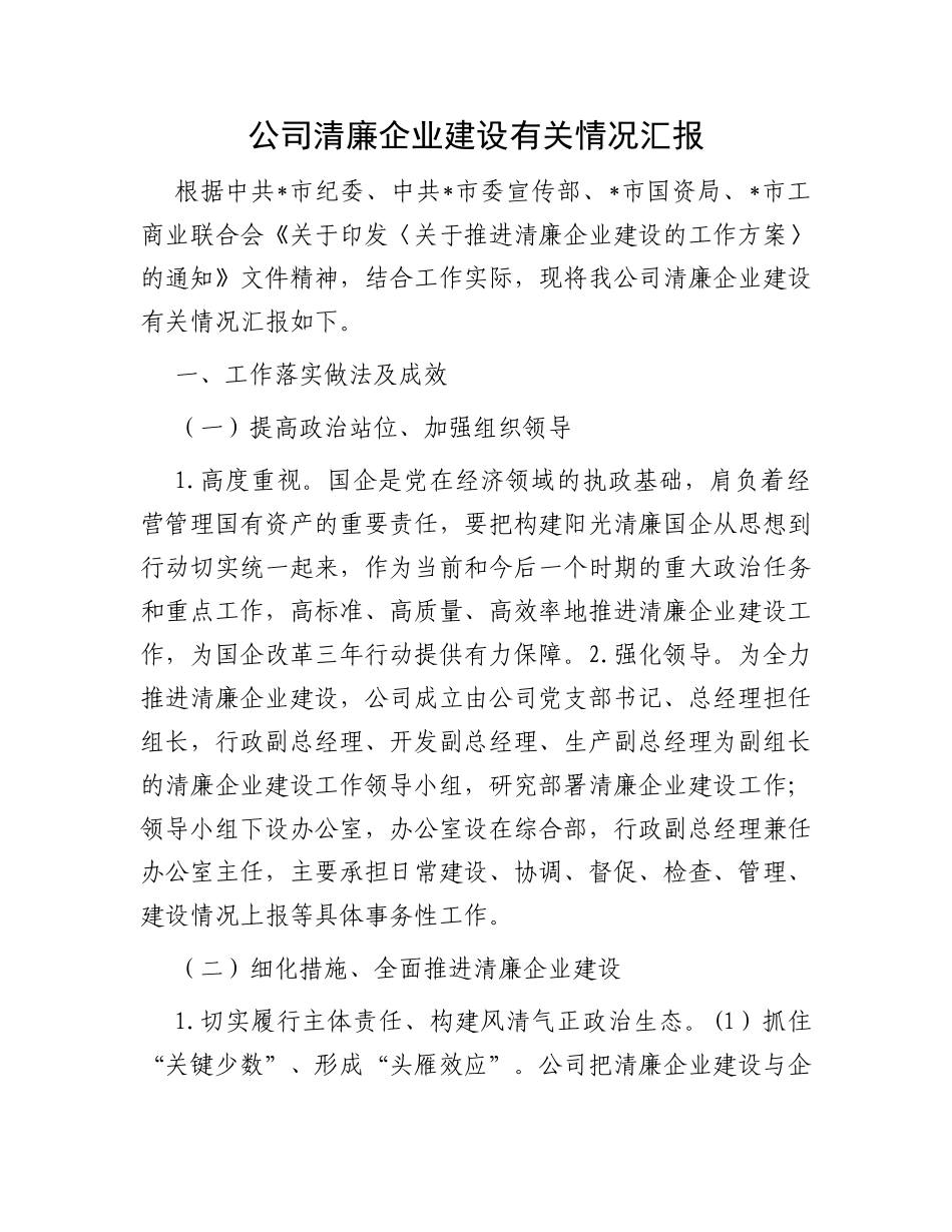 公司清廉企业建设有关情况汇报_第1页