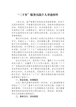“三下乡”服务实践个人事迹材料