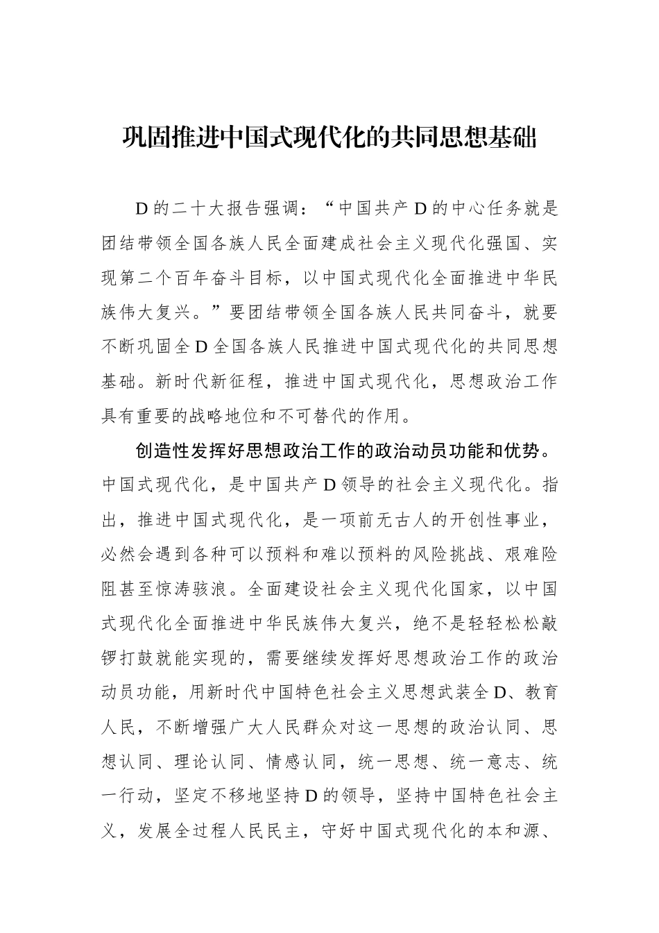 巩固推进中国式现代化的共同思想基础_第1页