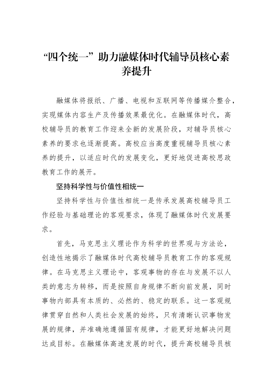 “四个统一”助力融媒体时代辅导员核心素养提升_第1页
