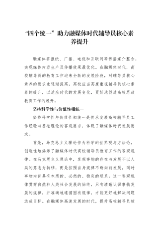 “四个统一”助力融媒体时代辅导员核心素养提升
