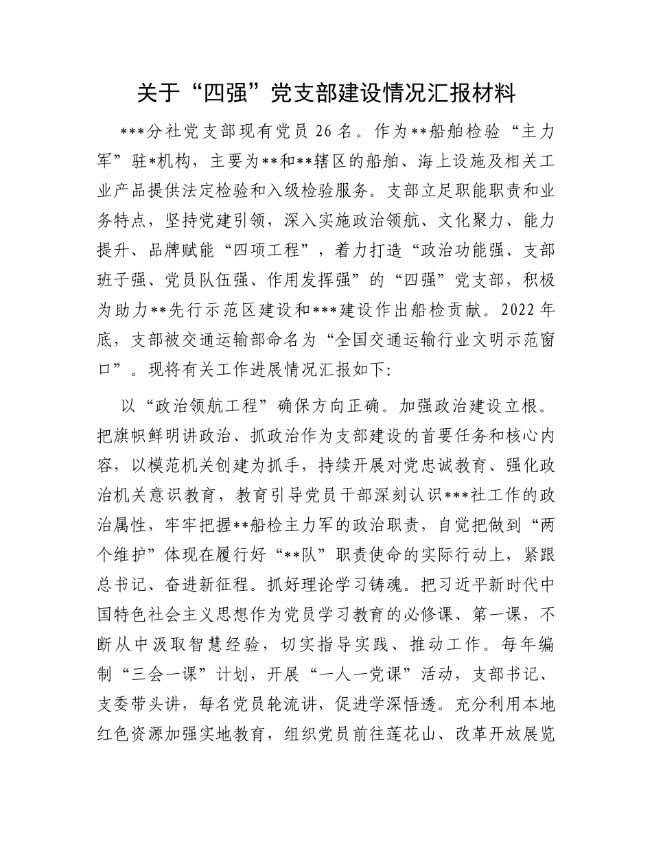 关于“四强”党支部建设情况汇报材料_第1页