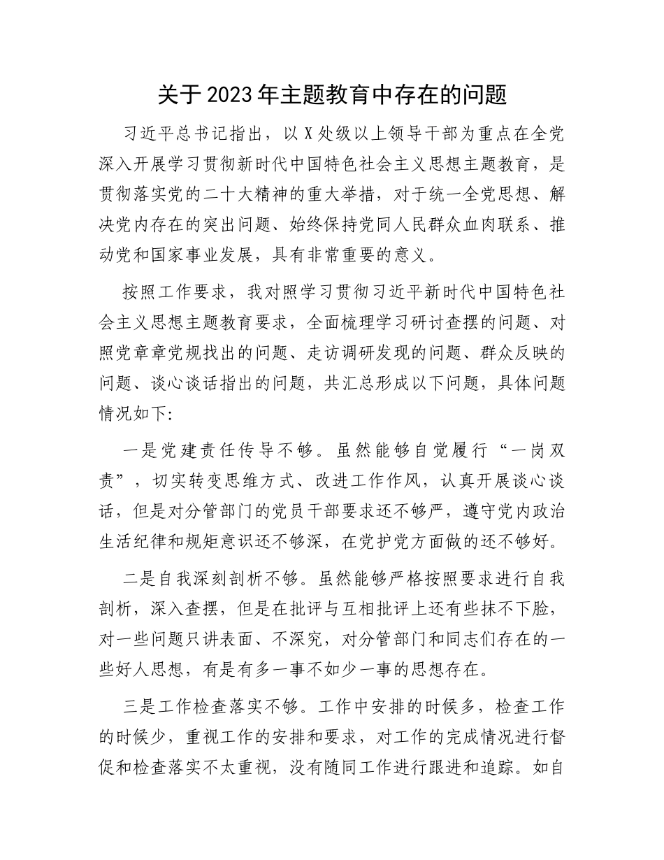 关于2023年主题教育中存在的问题清单_第1页