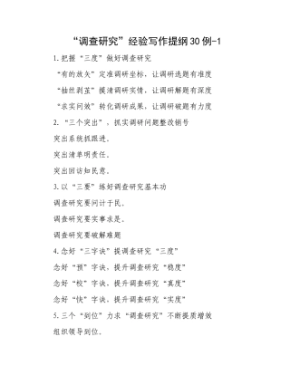 “调查研究”经验写作提纲30例-1