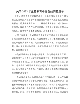 关于2023年主题教育中存在的问题清单2