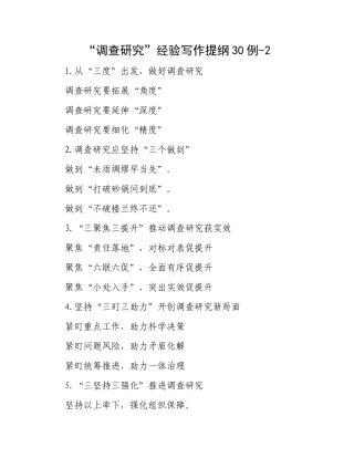 “调查研究”经验写作提纲30例-2