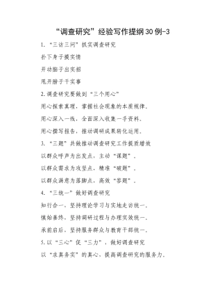 “调查研究”经验写作提纲30例-3