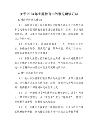 关于2023年主题教育中的意见建议汇总