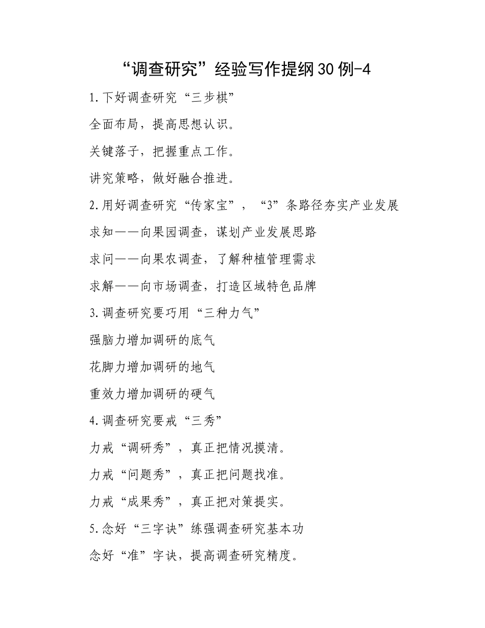 “调查研究”经验写作提纲30例-4_第1页