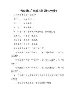 “调查研究”经验写作提纲30例-5