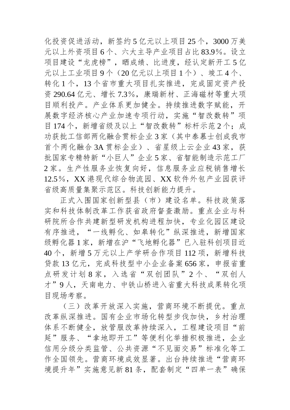 关于XX市2023年国民经济和社会发展计划上半年执行情况的报告_第3页
