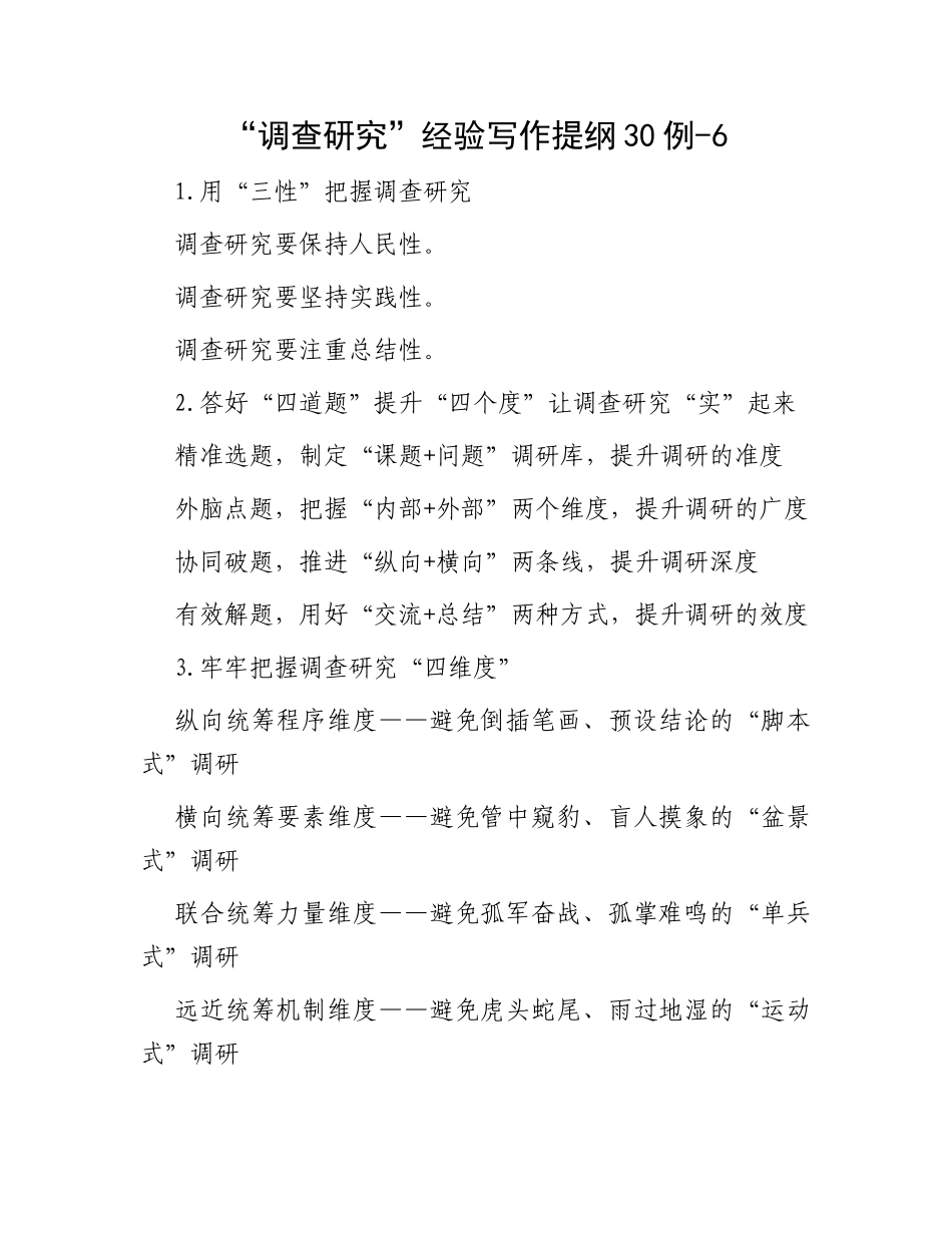 “调查研究”经验写作提纲30例-6_第1页