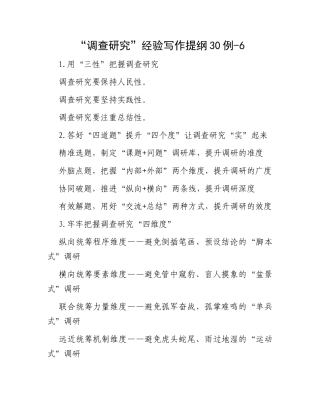 “调查研究”经验写作提纲30例-6